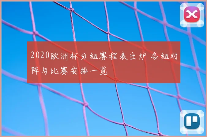 2020欧洲杯分组赛程表出炉 各组对阵与比赛安排一览