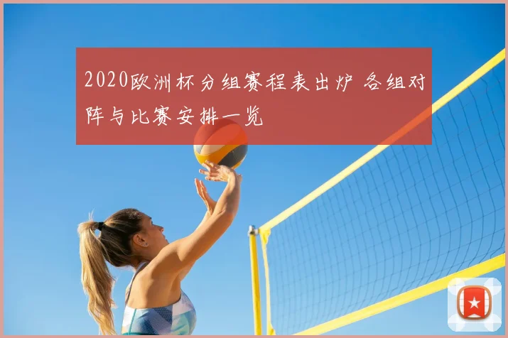 2020欧洲杯分组赛程表出炉 各组对阵与比赛安排一览