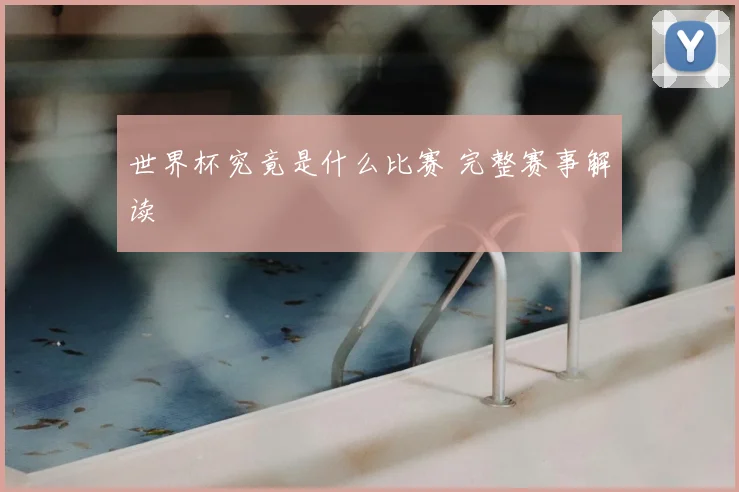 世界杯究竟是什么比赛 完整赛事解读