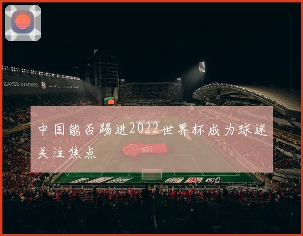 中国能否踢进2022世界杯成为球迷关注焦点