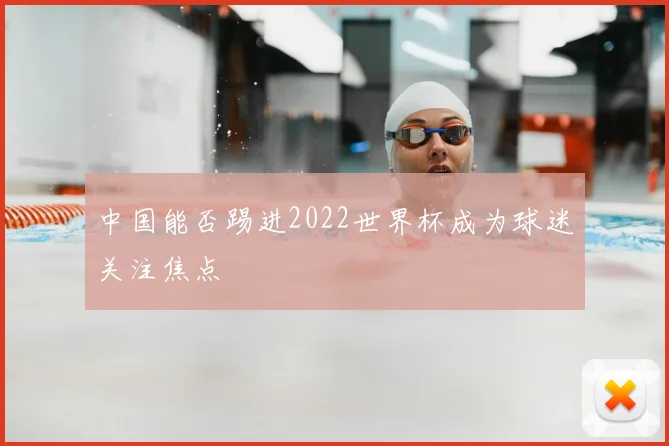 中国能否踢进2022世界杯成为球迷关注焦点