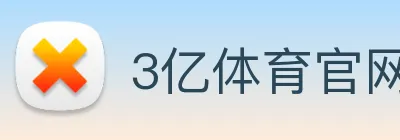 3亿体育官网登录 Logo